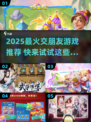 2025超🔥交朋友游戏Top榜！🔥🎮