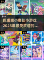 2025超🔥巴啦啦小魔仙手游合集✨