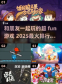 2025最🔥朋友聚会游戏排行榜🎮🎉