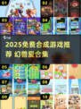 🔥2025免费合成游戏推荐！这5款超 addictive！💥🎮
