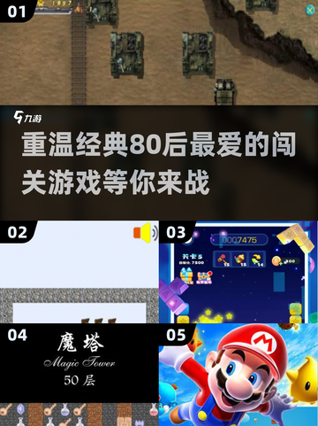 🔥80后必备！人气闯关游戏合集下载🔗截图1