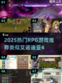 🔥艾诺迪亚4同类RPG大推荐！2025必玩榜单💥🎮