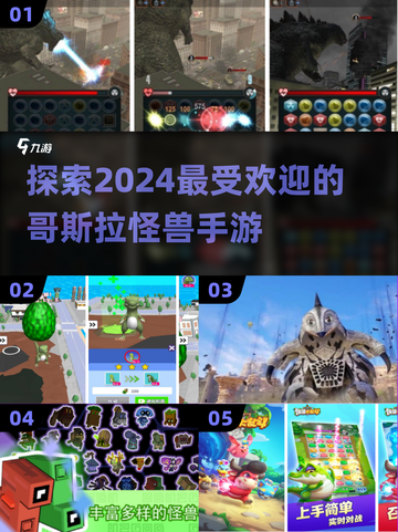 🔥2024必备！超好玩的哥斯拉怪兽手游推荐合集🎉截图1