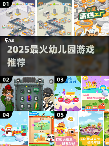 🔥2025最火幼儿园游戏清单🎉截图1
