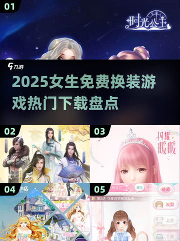 2025超🔥换装游戏推荐！女生必备👗截图1