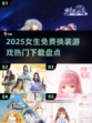 2025超🔥换装游戏推荐！女生必备👗