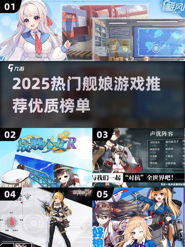 2025必玩舰娘游戏大揭秘🎮截图1