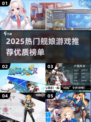 2025必玩舰娘游戏大揭秘🎮