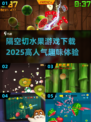 🔥2025超人气隔空切水果游戏下载✨高趣味不容错过！