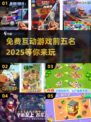 2025年必玩！免费互动游戏TOP5🔥点点互动带你FUN肆玩