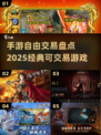 🔥2025必玩手游推荐！经典交易游戏大盘点🎮