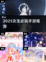 2025女生必玩手游🔥超治愈休闲游戏推荐💖