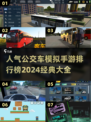 🔥2024最受欢迎公交车模拟手游排行榜🎉