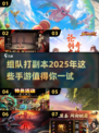 🔥2025必玩！这些手游组队打副本超过瘾🔥