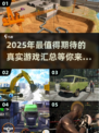 2025年最🔥真实游戏汇总🎮带你体验未来超逼真游戏世界！