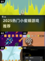 🐝2025最火小蜜蜂游戏TOP榜🔥