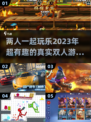 🔥2023超好玩真实双人游戏推荐🎮