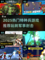 🔥2025最燃特种兵游戏推荐💥玩转战场！🎮