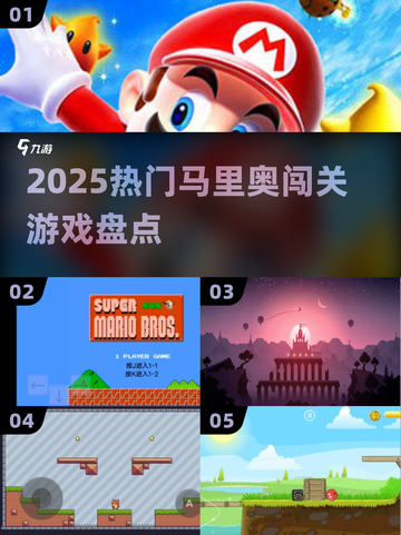 🔥2025最火马里奥闯关游戏TOP榜🎮截图1