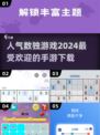 🔥2024最受欢迎数独手游下载链接来啦！🔥📌