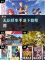 🔥无职转生手游上线！🎮必玩神作