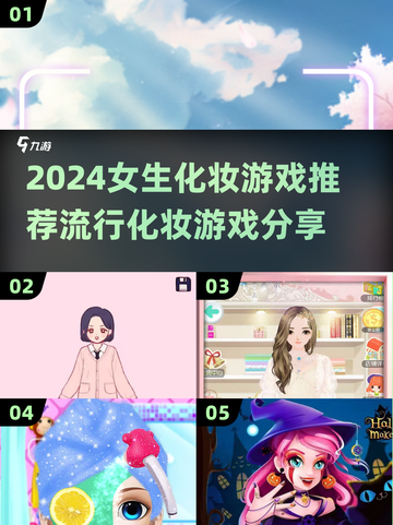2024超🔥化妆游戏推荐，女生必备✨截图1