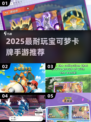 🔥2025爆款宝可梦卡牌手游推荐✨