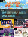 2025年超🔥女生联机游戏合集✨