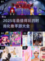 2025最🔥时尚化妆手游推荐✨让你变美力爆棚！