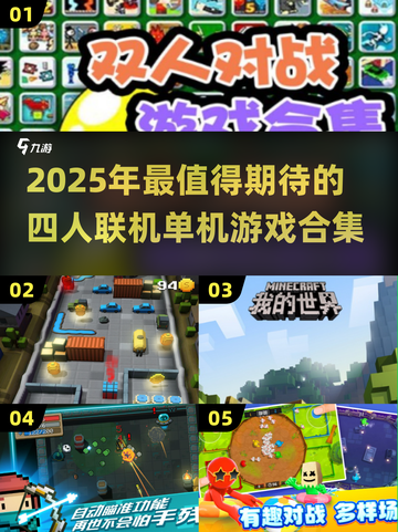 🔥2025能4人联机的单机游戏大汇总🎮截图1