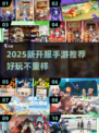 🎮2025新开服手游大揭秘！🔥这些新游必玩！