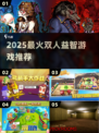 🔥双人联机益智游戏TOP榜！🎮脑力PK太上头