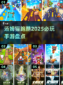 🔥2025必玩！汤姆猫跑酷手游大全🎉