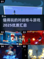 🔥2025年必玩的对战格斗游戏合集💥