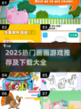 🎨2025超火画画游戏下载大全！爆款推荐🔥