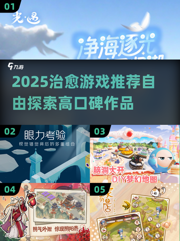 2025治愈游戏推荐🔥高自由度治愈系必玩清单✨截图1