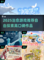 2025治愈游戏推荐🔥高自由度治愈系必玩清单✨