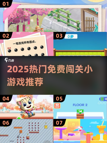 🔥2025最火免费闯关游戏大汇总🎮截图1