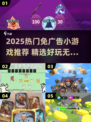 2025超火免广告小游戏🔥好玩到爆！🎮
