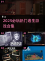 🔥2025最火逃生游戏合集💥玩到心跳加速！🎮