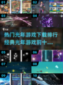 🔥2025光年游戏排行前十，经典必玩不容错过！🚀