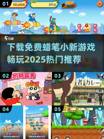 蜡笔小新游戏免费下载推荐🎉2025最火款不容错过！截图1