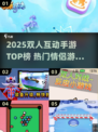 🔥2025双人手游TOP榜！情侣必玩互动游戏推荐🎮