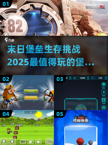 2025必玩🔥末日堡垒游戏推荐.TOP榜单不容错过！🎮截图1
