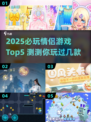 2025情侣必玩手游TOP5🔥超甜互动游戏推荐💖