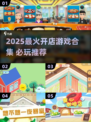 🔥2025最火开店游戏合集💥玩转经营乐趣🎮