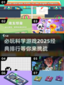 2025必玩科学游戏🔥经典排行✨