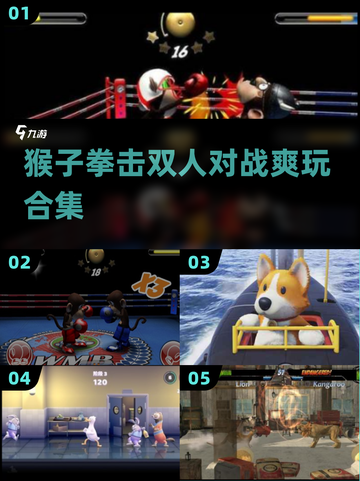 🐒猴拳对决！双人PK超上头💥截图1