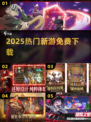 🔥2025新游免费下载🎮