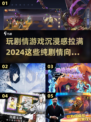 2024必玩🔥纯剧情向游戏推荐🎉